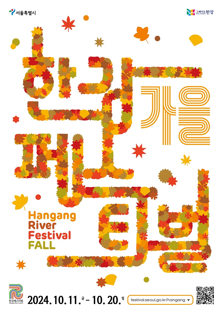 한강 가을 페스티벌 Hangang River Festival FALL 2024. 10. 11. 금 - 10. 20. 일 festival.seoul.go.kr.hangang