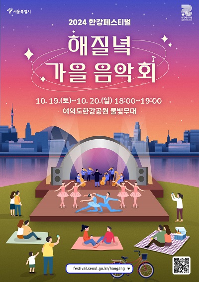 2024 한강페스티벌 해질녘 가을 음악회 10. 19. (토) ~ 10. 20. (일) 18:00~19:00 여의도한강공원 물빛무대 festival.seoul.go.kr/hangang