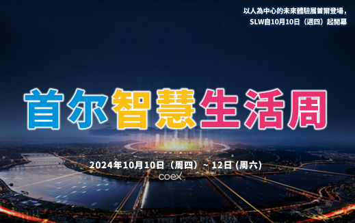 首尔市将举办以人为本的未来体验展览……自10月10日（周四）起举办SLW