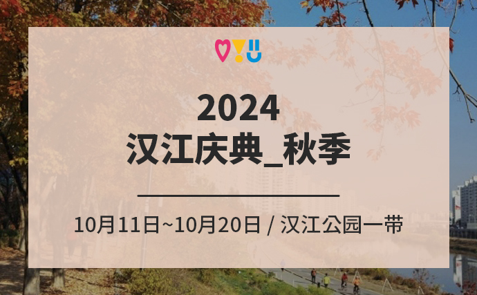 2024汉江庆典_秋季