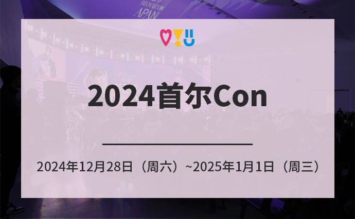 2024首尔Con 2024年12月28日（周六）~2025年1月1日（周三）