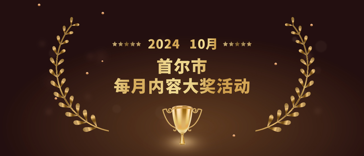 2024年首尔市每月内容大奖活动- 10月- 