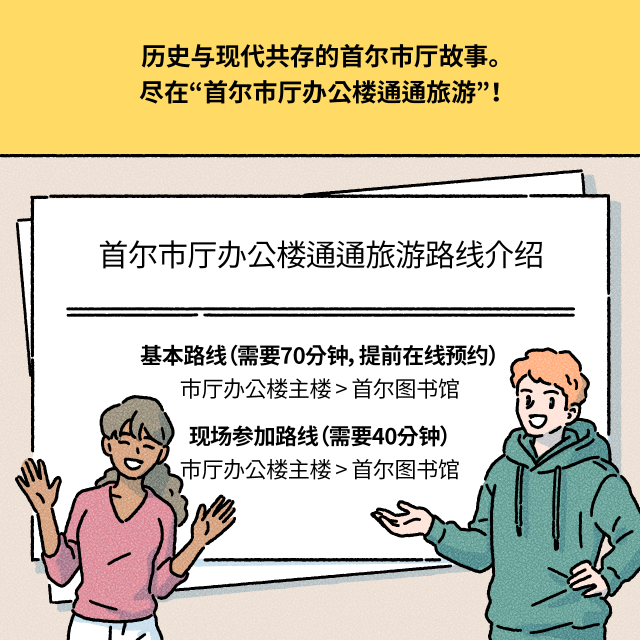 [BOX（上端）：历史与现代共存的首尔市厅故事。尽在“首尔市厅办公楼通通旅游”！] / [BOX（下端）：首尔市厅办公楼通通旅游路线介绍]- 基本路线（需要70分钟，提前在线预约）：市厅办公楼主楼 > 首尔图书馆- 现场参加路线（需要40分钟）：市厅办公楼主楼 > 首尔图书馆]” />
    </div>
</div><div class=