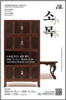 서울특별시무형유산 소목장(가구) Wooden Furniture Making[Somok(Gagu)] 보유자 김창식 Kim Chang-sik 이수자 김영환 Kin Young-hwan 소목장(가구) 공개 행사 2024. 11. 2. (토) 13:00~15:00 서울무형유산교육전시장 401호 교육실 전시기간 2024. 10. 30. (수) ~ 2024. 11. 23. (토) 10:00~17:00 매주 월요일 휴관