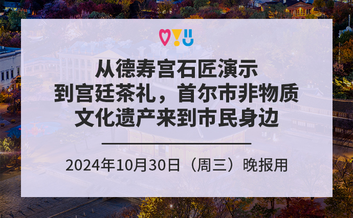 从德寿宫石匠演示到宫廷茶礼，首尔市非物质文化遗产来到市民身边