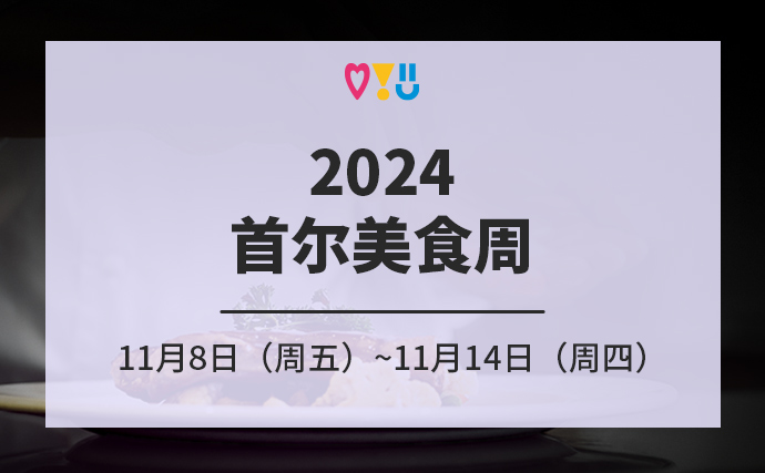 2024首尔美食周11月8日（周五）~11月14日（周四）/鹭得岛等