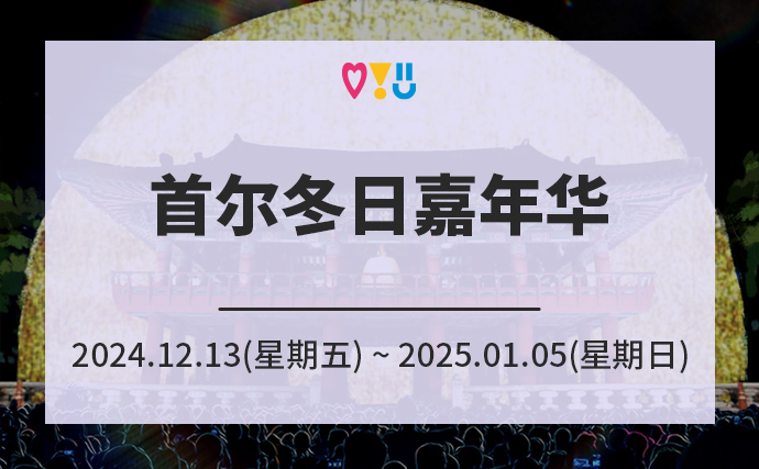 首尔冬日嘉年华 2024年12月13日（周五）~2025年1月5日（周日）