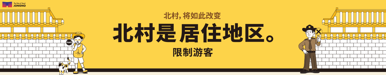 北村,将如此改变 北村是居住地区。 限制游客