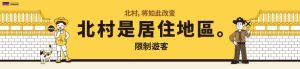 北村特别管理地区游客到访限制通知（2024.11.~）