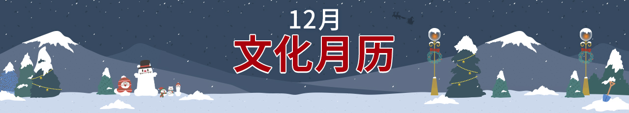 12月 文化月历