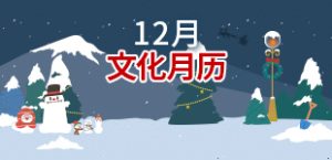 2024年12月文化月历