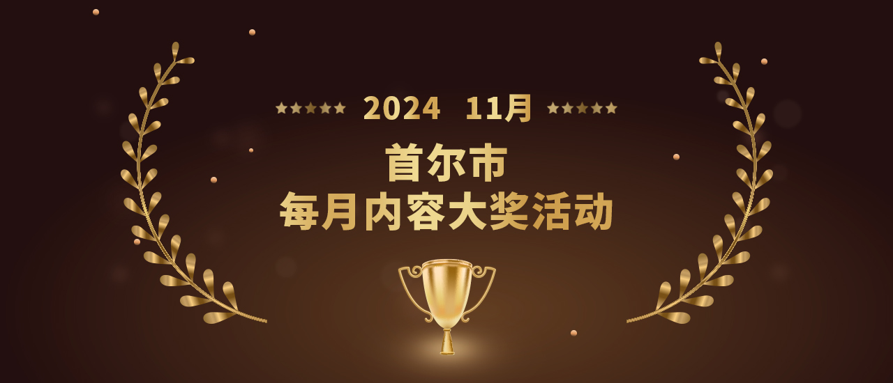 2024年首尔市每月内容大奖活动- 11月- 