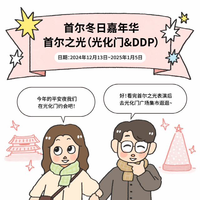 [BOX] 首尔冬日嘉年华 首尔之光（光化门&DDP）日期：2024年12月13日~2025年1月5日 / A：今年的平安夜我们在光化门约会吧！ / B：好！看完首尔之光表演后去光化门广场集市逛逛~