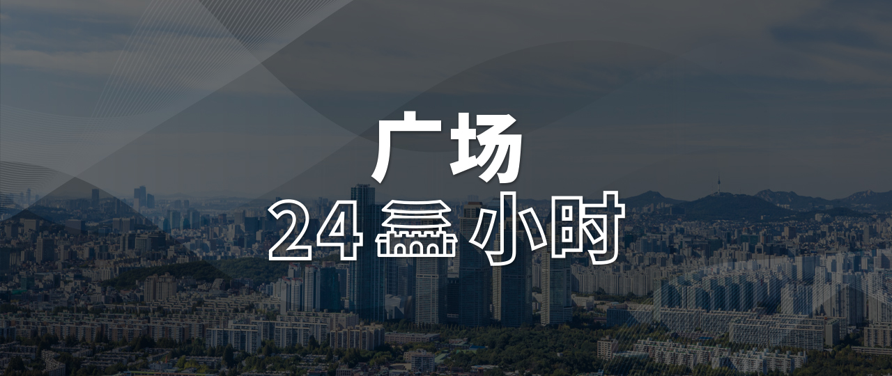 广场24小时