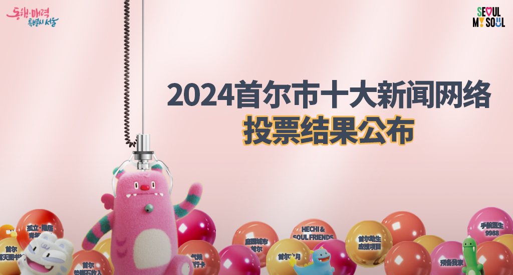 2024首尔市十大新闻网络投票结果公布