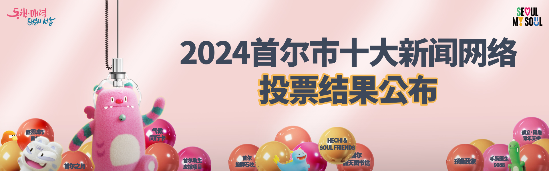 2024首尔市十大新闻网络投票结果公布