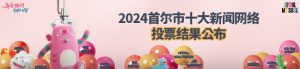 2024首尔市十大新闻网络投票结果公布