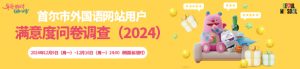 首尔市外国语网站用户满意度问卷调查（2024）