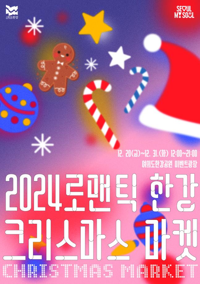 12. 20(금)~12. 31. (화) 12:00~21:00 여의도한강공원 이벤트광장 2024 로맨틱 한강 크리스마스 마켓 CHRISTMAS MARKET