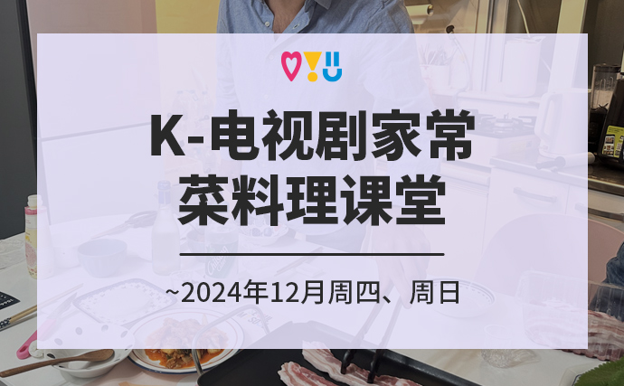 K-电视剧家常菜料理课堂 ~2024年12月周四、周日