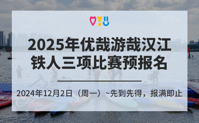 2025年优哉游哉汉江铁人三项比赛 预报名 2024年12月2日（周一）~先到先得，报满即止