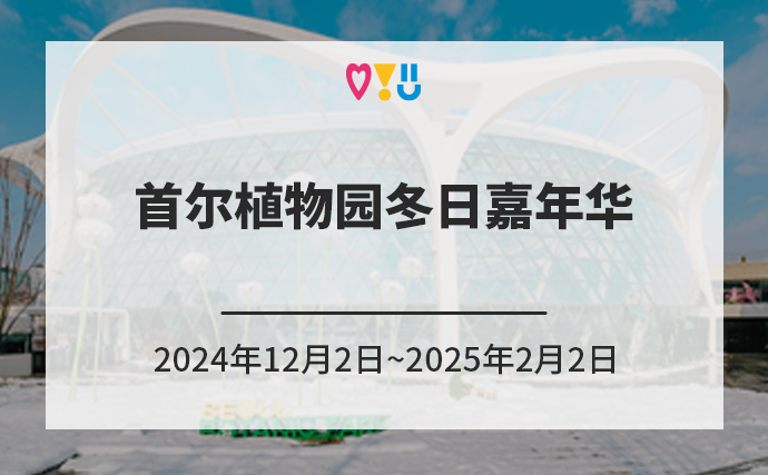 首尔植物园冬日嘉年华 2024年12月2日~2025年2月2日