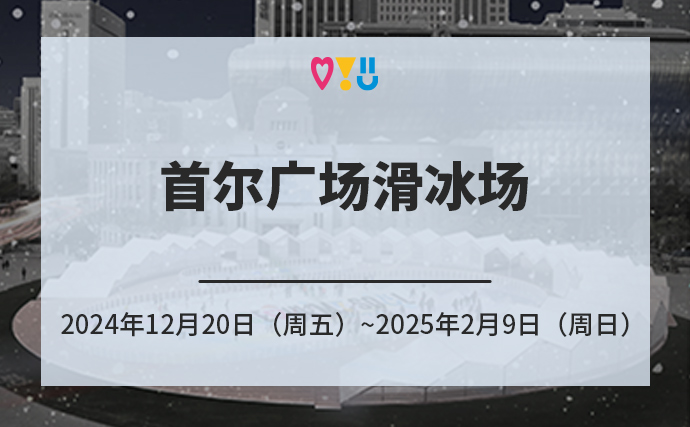 首尔广场滑冰场 2024年12月20日（周五）~2025年2月9日（周日）