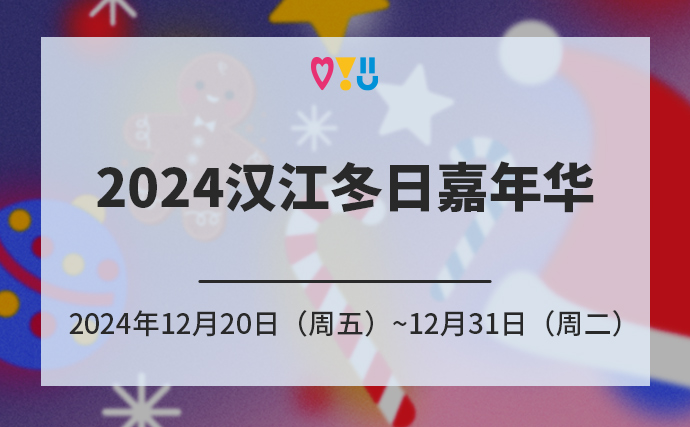 2024汉江冬日嘉年华 2024年12月20日（周五）~12月31日（周二）