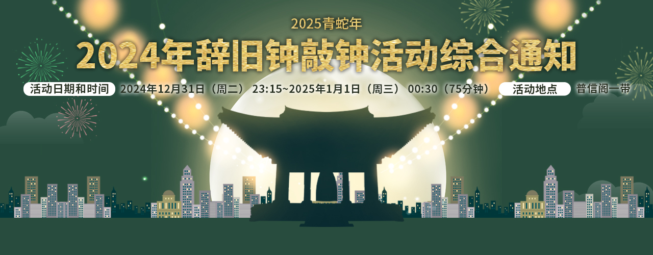 2025青蛇年2024年辞旧钟敲钟活动综合通知 活动日期和时间 2024年12月31日（周二） 23:15~2025年1月1日（周三） 00:30（75分钟）活动地点 普信阁一带