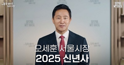 2025年首尔市长新年贺词