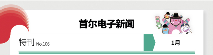 首尔市电子新闻 特刊 No.106 1月