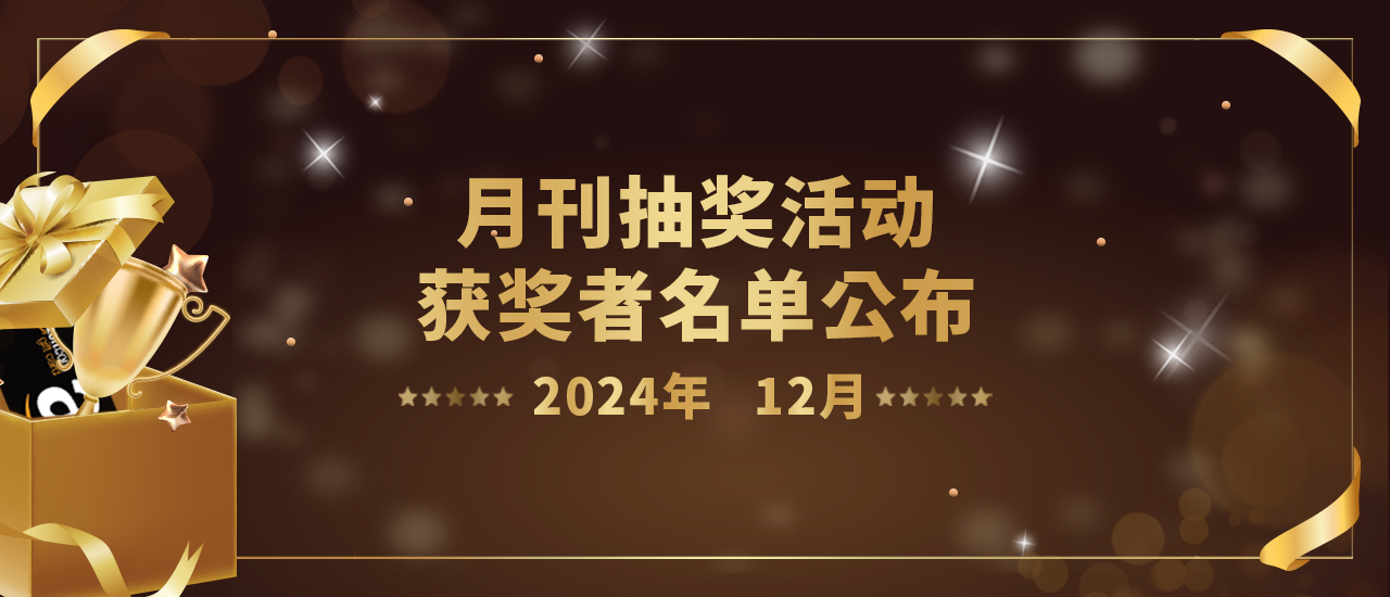 月刊抽奖活动获奖者名单公布（12月）