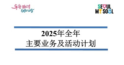 【刊物】首尔全年活动纵览