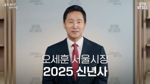 2025乙巳年首尔市市长吴世勋新年贺词