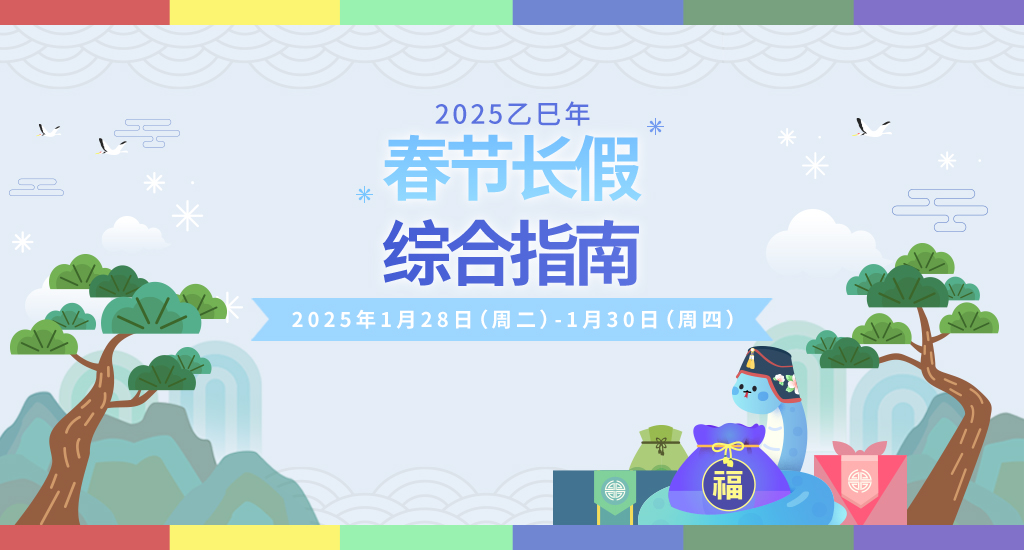 2025乙巳年春节长假综合指南2025年1月28日（周二）-1月30日（周四）