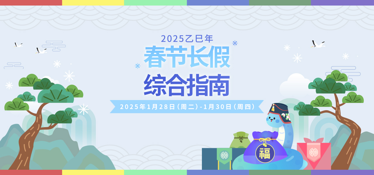 2025乙巳年春节长假综合指南2025年1月28日（周二）-1月30日（周四）