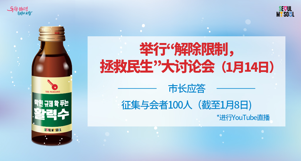 举行“解除限制，拯救民生”大讨论会（1月14日）征集与会者100人（截至1月8日）*进行YouTube直播