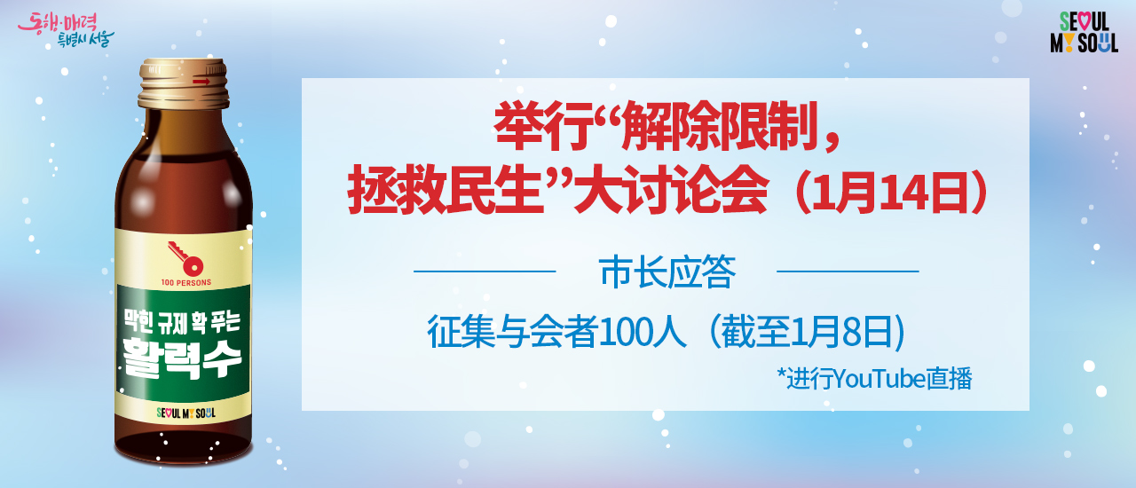 举行“解除限制，拯救民生”大讨论会（1月14日）征集与会者100人（截至1月8日）*进行YouTube直播