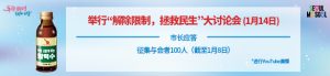 举行“放宽限制，拯救民生”大讨论会（1月14日（周二）14:00-16:00）