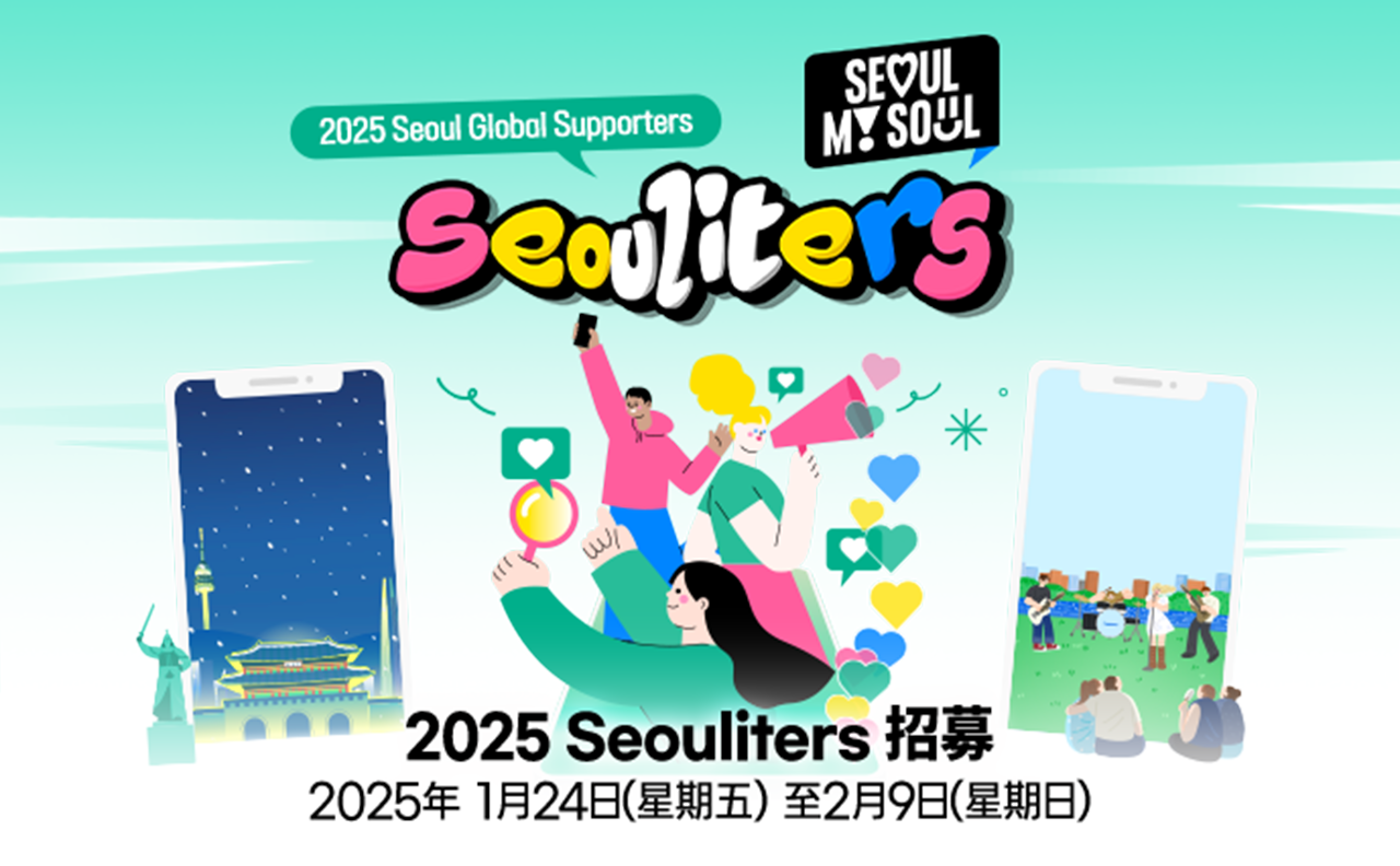 2025首尔市全球支持者Seouliters招募中2025年1月24日（星期五）至2月9日（星期日）