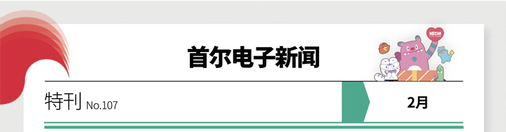 首尔市电子新闻 特刊 No.107 2月