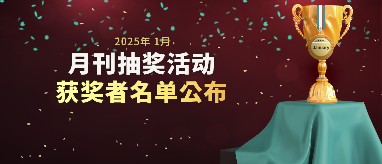 2025年1月月刊抽奖活动获奖者名单公布