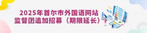 2025年母语者监督团追加招募（期限延长）