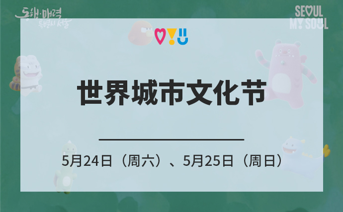 世界美食和演出汇聚一堂 世界城市文化节 5月24日（周六）、5月25日（周日）