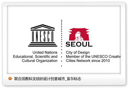 联合国教科文组织设计创意城市_首尔标志