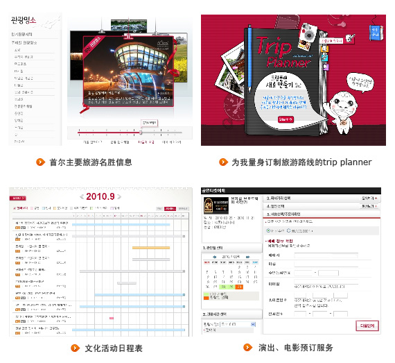 首尔主要旅游名胜信息, 为我量身订制旅游路线的trip planner, 文化活动日程表, 演出、电影预订服务