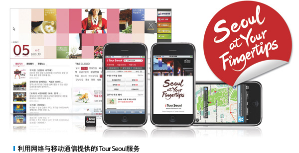 利用网络与移动通信提供的i Tour Seoul服务