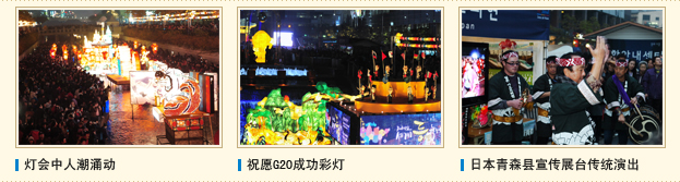 灯会中人潮涌动, 祝愿G20成功彩灯, 日本青森县宣传展台传统演出