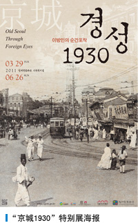 “京城1930”特别展海报