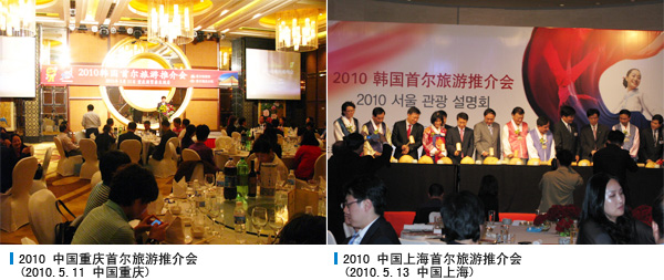 2010 中国重庆首尔旅游推介会(2010.5.11 中国重庆),2010 中国上海首尔旅游推介会(2010.5.13 中国上海) 